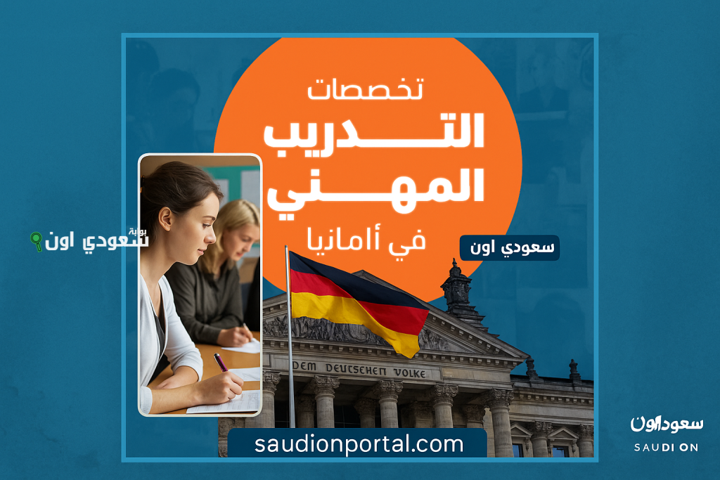 التسجيل في اوسبيلدونغ التدريب المهني في ألمانيا 2025 البرامج المتاحة وشروط القبول والأوراق المطلوبة