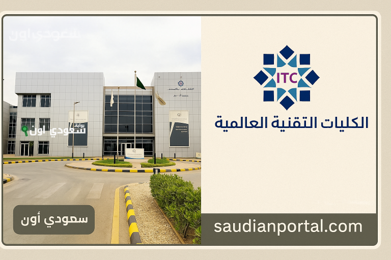 تخصصات الكليات التقنية العالمية وشروط القبول للعام الجامعي الجديد 1447