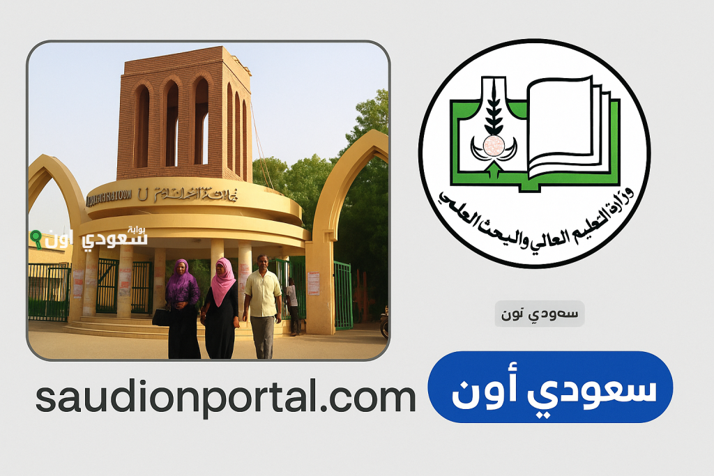 رابط التقديم للجامعات السودانية admission.gov.sd التقديم الالكتروني