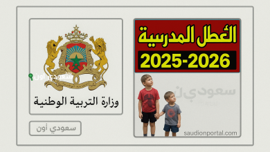 لائحة العطل المدرسية 2025-2026 الرسمية الجديدة في المغرب