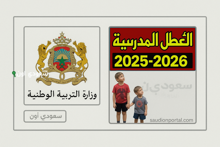 لائحة العطل المدرسية 2025-2026 الرسمية الجديدة في المغرب