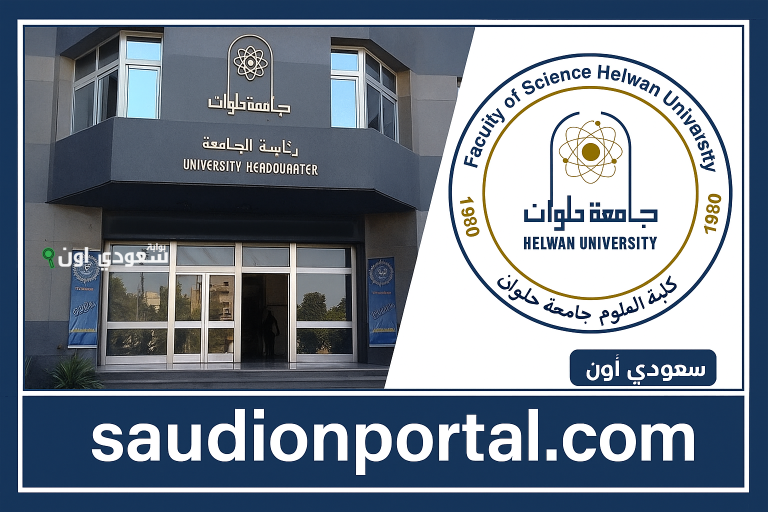 كلية العلوم بجامعة حلوان