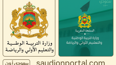 وزارة التربية الوطنية المغربية
