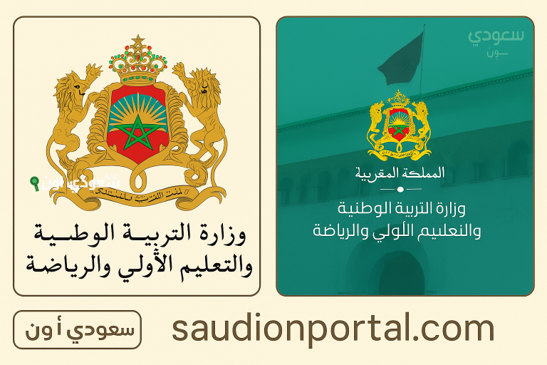 وزارة التربية الوطنية المغربية