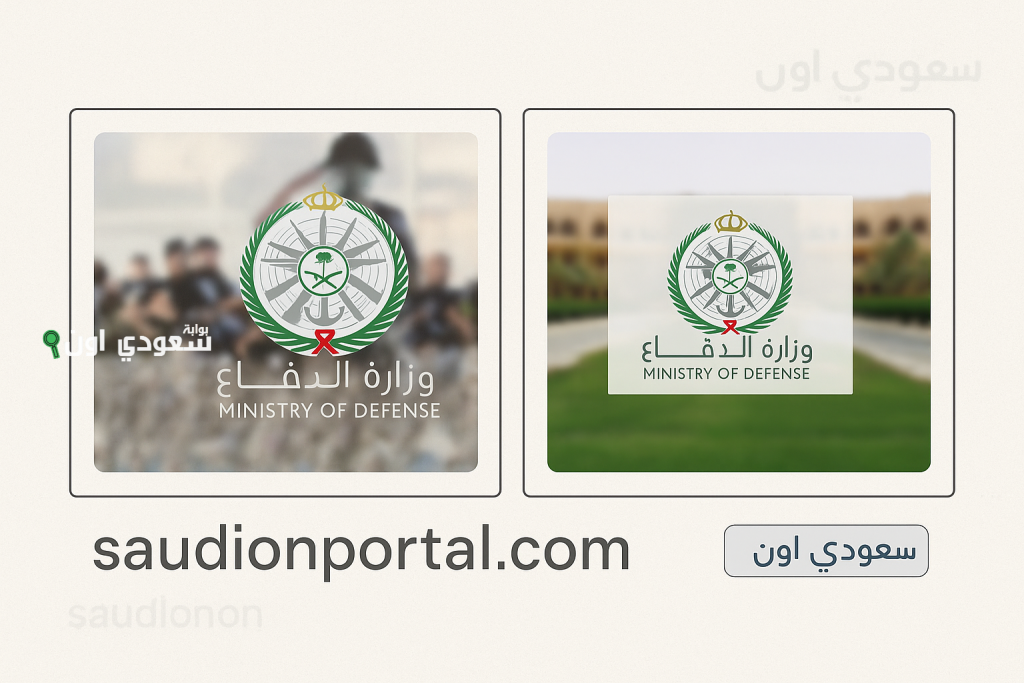 التقديم للكليات العسكرية عبر موقع وزارة الدفاع afca.mod.gov.sa وشروط القبول 1447
