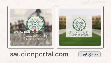 التقديم للكليات العسكرية عبر موقع وزارة الدفاع