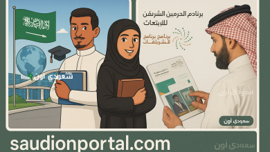 مسار الرواد 1447 ابتعاث خادم الحرمين الشريفين