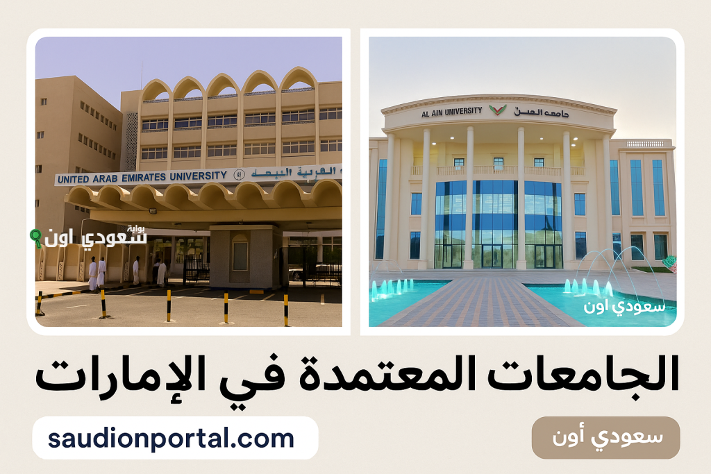 الجامعات المعتمدة في الامارات 2025 قائمة الجامعات والتخصصات المعتمدة