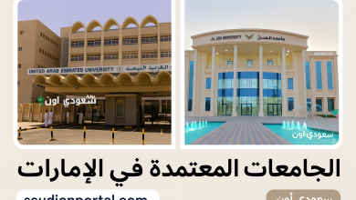 الجامعات المعتمدة في الامارات