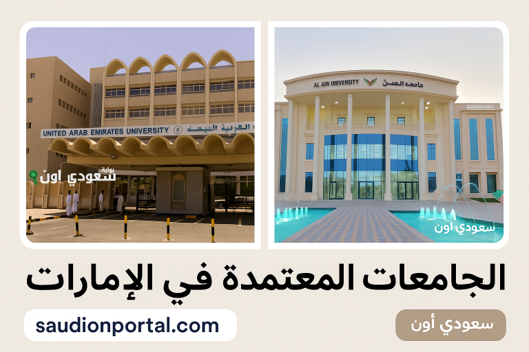 الجامعات المعتمدة في الامارات