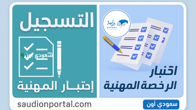 جدول اختبارات الرخصة المهنية
