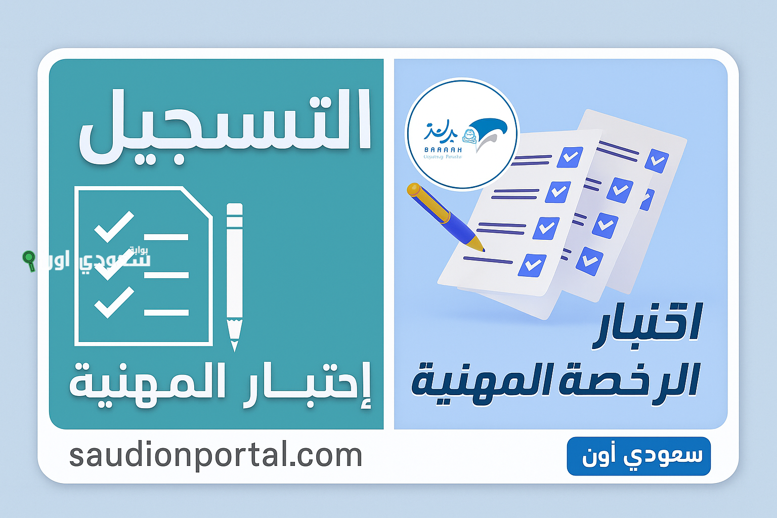 جدول اختبارات الرخصة المهنية
