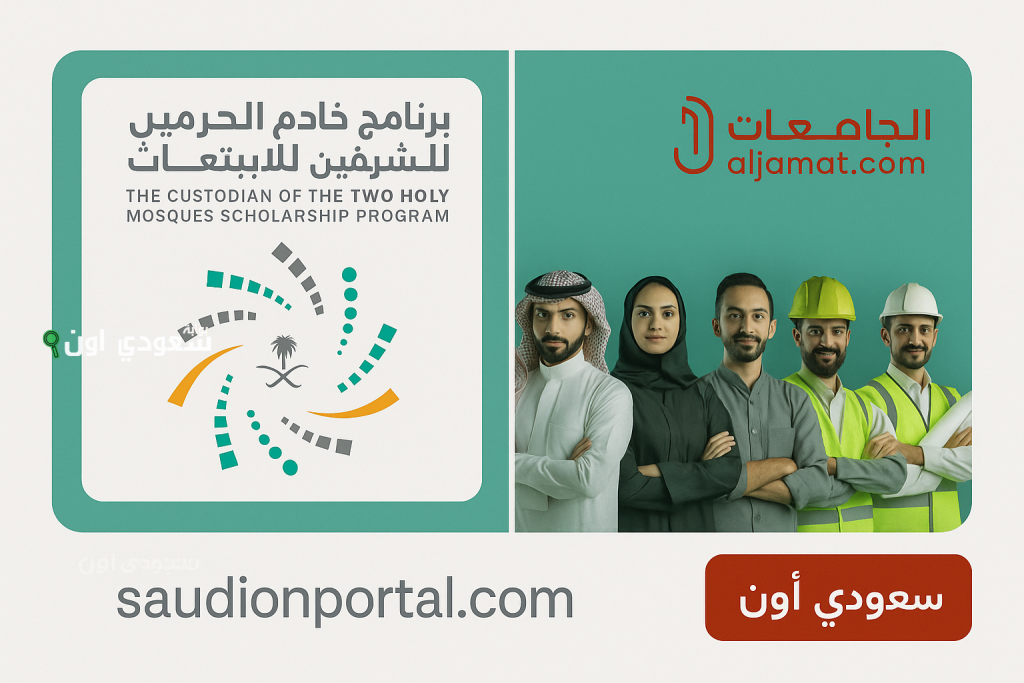مسار إمداد 1447 ابتعاث خادم الحرمين الشريفين الشروط والفئات المستهدفة وطريقة التقديم