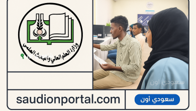 التقديم الالكتروني لمؤسسات التعليم العالي السودانية admission.gov.sd الحكومية والأهلية والخاصة