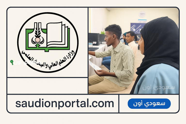 التقديم الالكتروني لمؤسسات التعليم العالي السودانية admission.gov.sd الحكومية والأهلية والخاصة