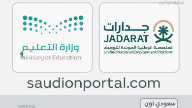 الاستعلام عن نتائج الترشيح النهائي للوظائف التعليمية PDF عبر جدارات 1447