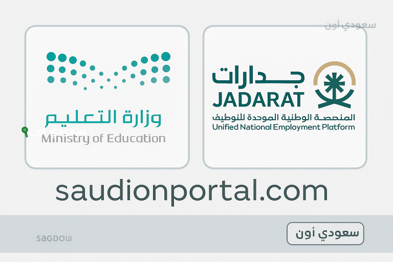 الاستعلام عن نتائج الترشيح النهائي للوظائف التعليمية PDF عبر جدارات 1447