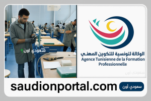 الوكالة التونسية للتكوين المهني