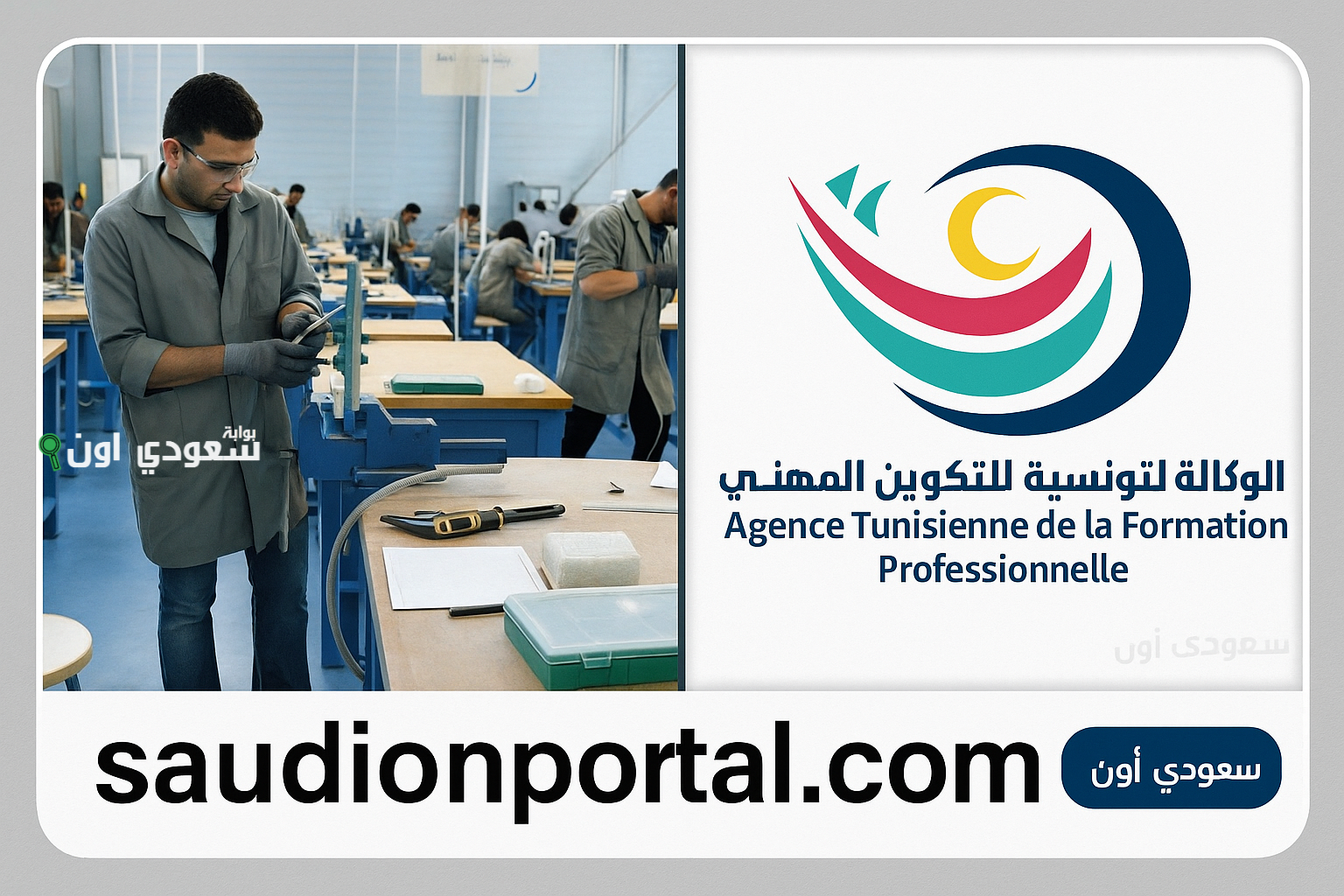 الوكالة التونسية للتكوين المهني