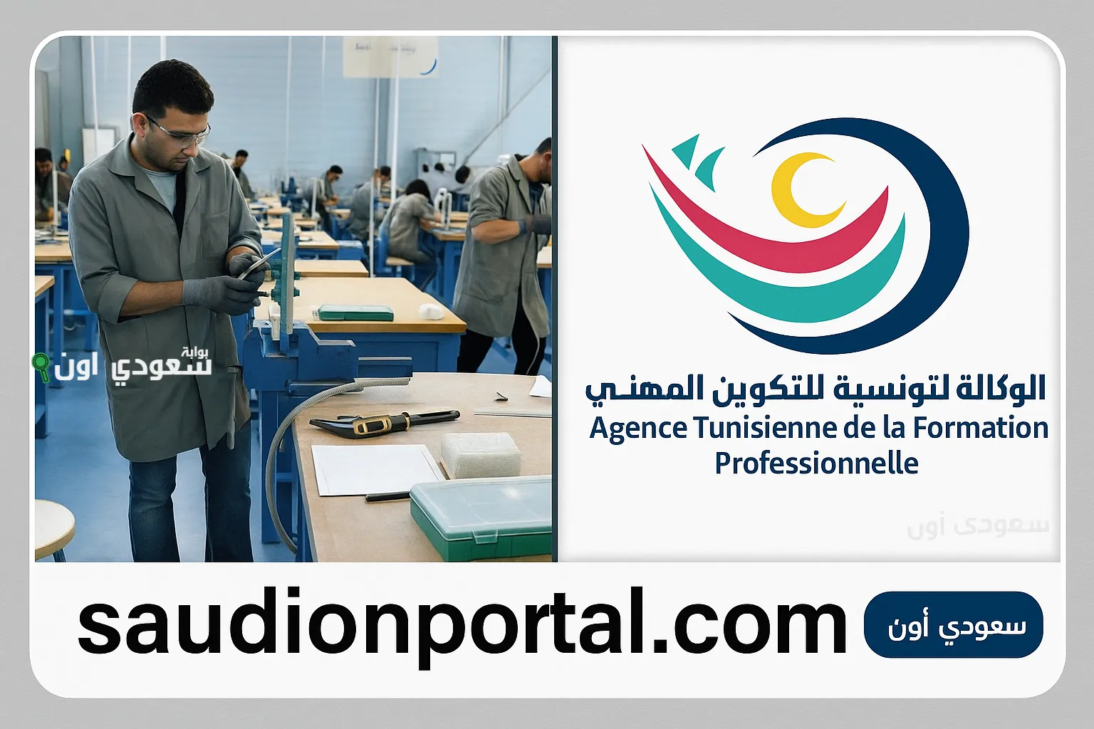 الوكالة التونسية للتكوين المهني