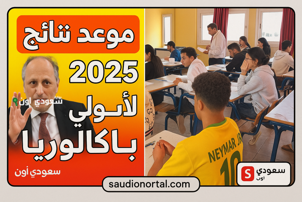 خلال ساعات.. موعد الإعلان عن نتائج الاولى باك 2025 الامتحان الجهوي الموحد