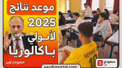 موعد الإعلان عن نتائج الاولى باك