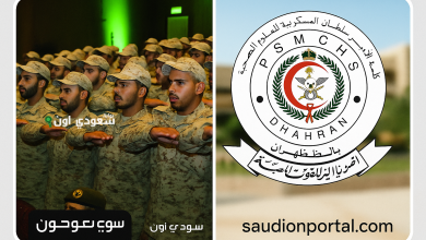 التقديم على كلية الامير سلطان العسكرية للعلوم الصحية