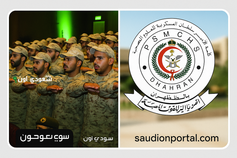 التقديم على كلية الامير سلطان العسكرية للعلوم الصحية