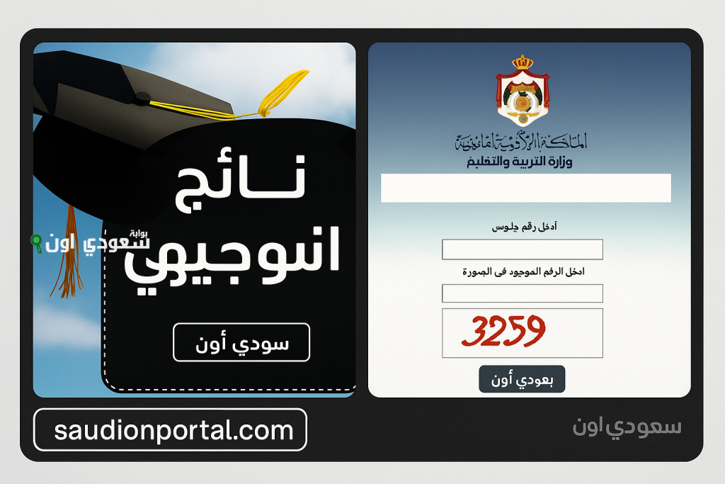 الاستعلام عن نتائج التوجيهي في الأردن tawjihi.jo بالاسم ورقم الجلوس 2025