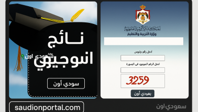 الاستعلام عن نتائج التوجيهي في الأردن