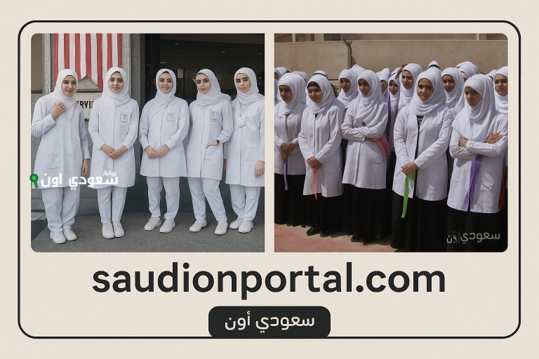 التسجيل في مدارس التمريض