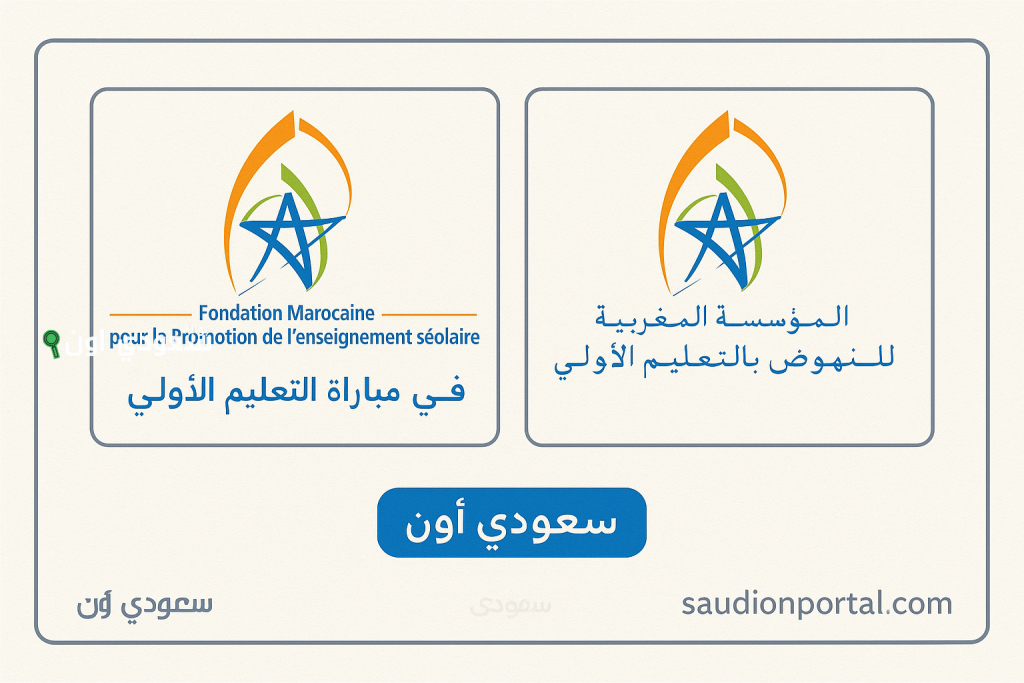 التسجيل في مباراة التعليم الأولي FMPS عن طريق وكالة الأنابيك 2025 مربيين ومربات التعليم