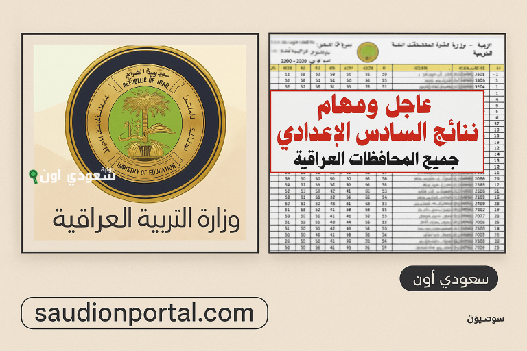 استخرج نتائج السادس الاعدادية