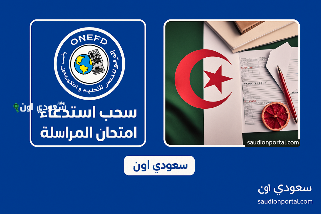 حسب الولايات.. كيفية استخراج نتائج المراسلة inscriptic.onfed.edu.dz