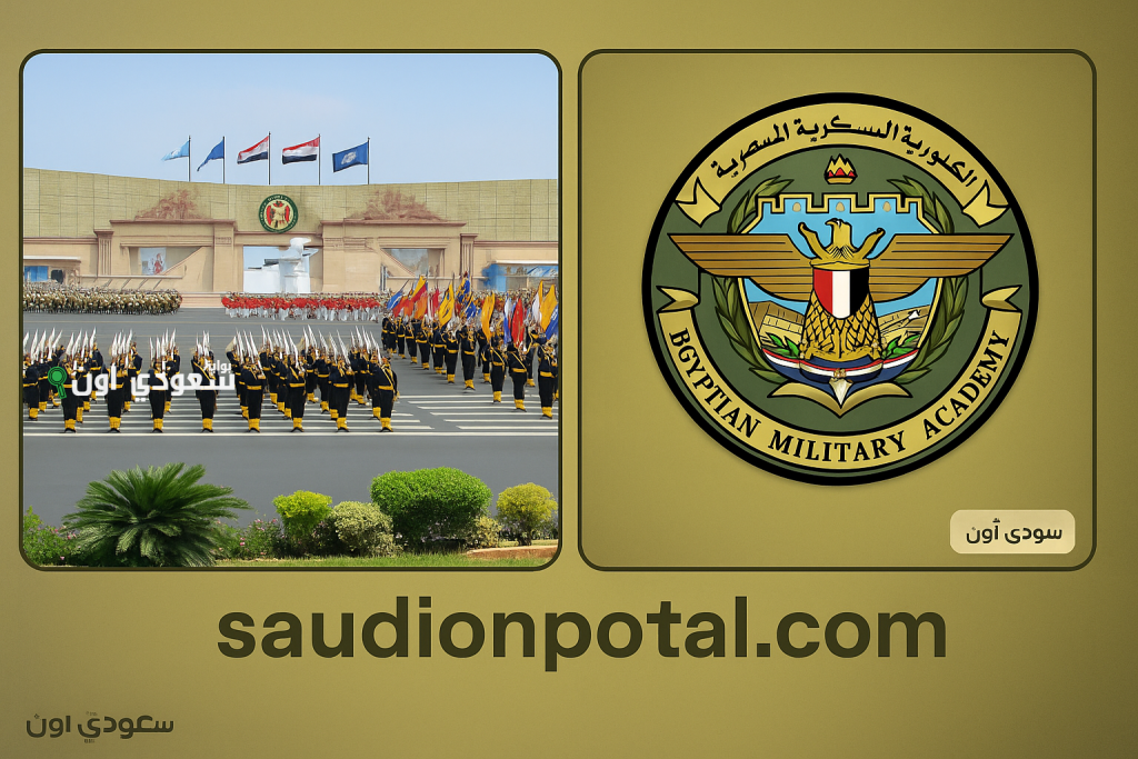 لينك تقديم الكلية الحربية على موقع وزارة الدفاع 2025 الأوراق المطلوبة وشروط القبول