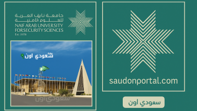 جامعة نايف للعلوم الأمنية شروط القبول والتخصصات المتاحة للعام الجامعي الجديد