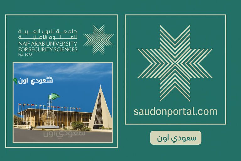 جامعة نايف للعلوم الأمنية شروط القبول والتخصصات المتاحة للعام الجامعي الجديد