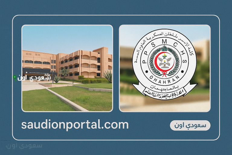 شروط كلية الامير سلطان العسكرية للعلوم الصحية 1447 ونسب القبول