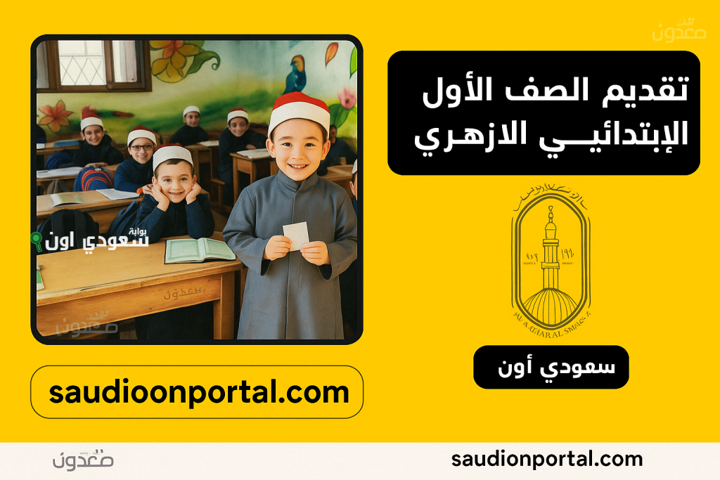 رابط تقديم الصف الأول الابتدائي الأزهري 2026 عبر بوابة الأزهر الإلكترونية بالخطوات