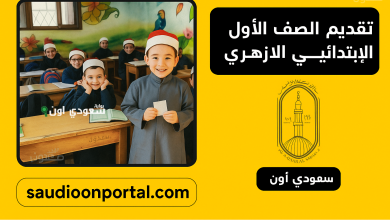 تقديم الصف الأول الابتدائي الأزهري