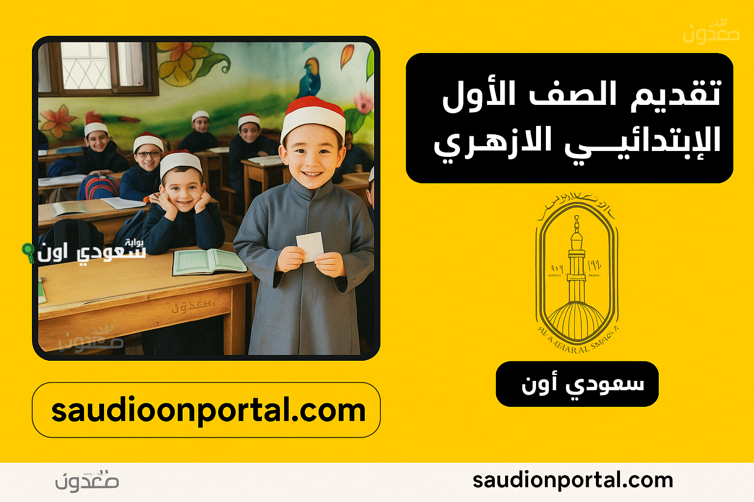 تقديم الصف الأول الابتدائي الأزهري