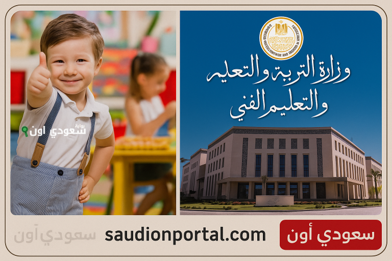 محافظة الشرقية تحدد مواعيد التقديم الإلكتروني 2025-2026