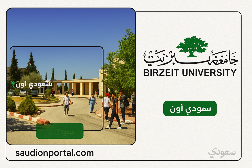 معدلات القبول في جامعة بيرزيت 2025 لائحة القبول لبرامج البكالوريوس