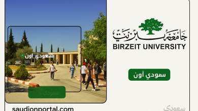 معدلات القبول في جامعة بيرزيت 2025 لائحة القبول لبرامج البكالوريوس