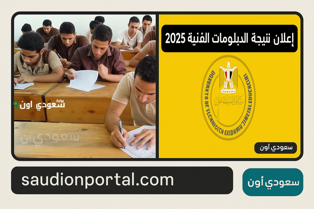 برقم الجلوس.. الاستعلام عن نتيجة الدبلومات الفنية 2025 اكتب رقم جلوسك واعرف جبت كام دلوقتي