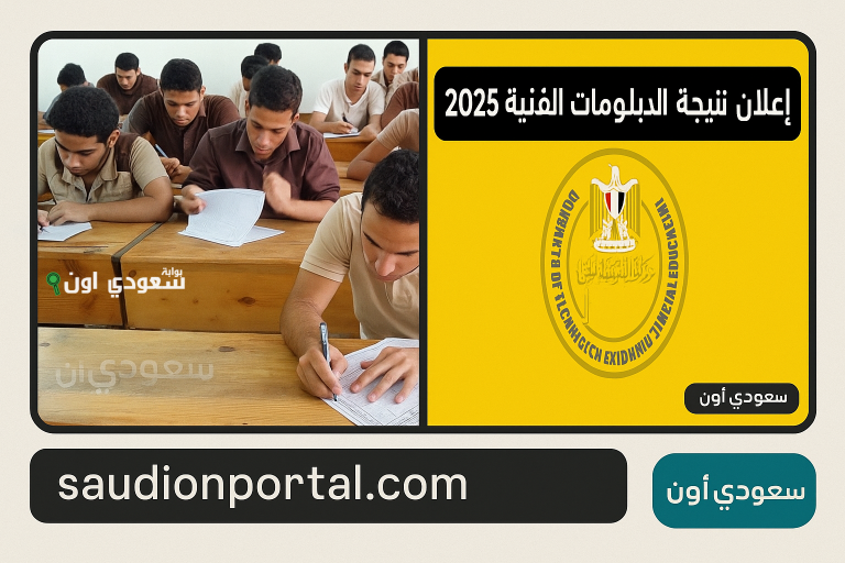 الاستعلام عن نتيجة الدبلومات الفنية 2025