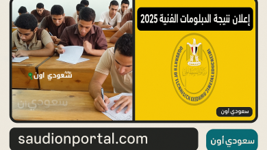 موعد اعلان نتيجة الدبلومات الفنية 2025