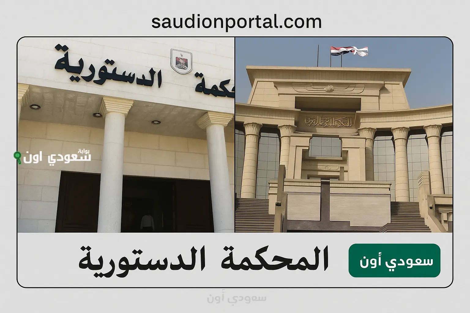 آخر أخبار المحكمة الدستورية قانون الإيجار القديم 2025