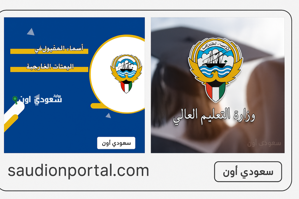 الاستعلام عن أسماء المقبولين بالبعثات الخارجية في الكويت 2025 وزارة التعليم العالي