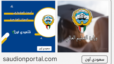 أسماء المقبولين بالبعثات الخارجية في الكويت